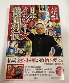 日本インディーズ候補列伝　大川豊　扶桑社