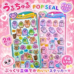 【送料無料】うるちゅるポップシール おぱんちゅうさぎ 2種セット売り