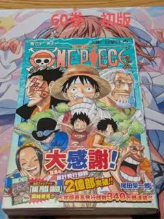 【初版帯付き】ONE PIECE ワンピース 60巻 単行本 尾田栄一郎