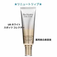 リニュートリィブ UR ホワイト スポッツ コレクター (薬用美白美容液