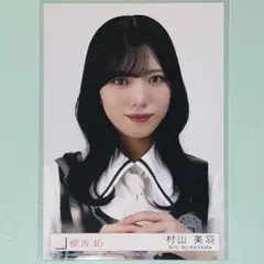 2026年最新】村山美羽生写真の人気アイテム - メルカリ