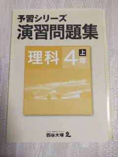 四谷大塚4年予習シリーズ国算理社/演習/漢字/計算上下　２０２２年度版　中古 2025年最新】予習シリーズ 4年 下 国語の人気アイテム - メルカリ