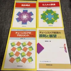 【美品】チェーンストア関連書籍4冊セット　渥美俊一著 ビジネス書 小売 リテール