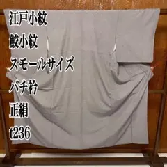 江戸小紋 鮫小紋 スモールサイズ バチ衿 正絹 t236