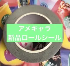 t*o様 アメキャラ 新品ロールシール