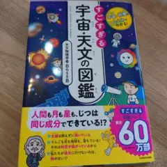 宇宙と物理のしくみがわかる! すごすぎる宇宙・天文の図鑑