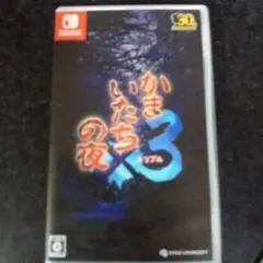 かまいたちの夜3 Nintendo Switch