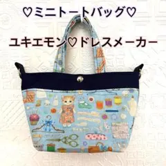 ユキエモン♡ドレスメーカー♡ミニトートバッグ♡ポシェット♡サコッシュ♡ポーチ♡