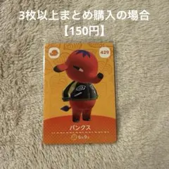 あつまれどうぶつの森　amiiboカード　429 パンクス