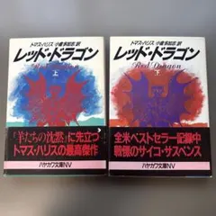 【古本】レッド・ドラゴン　上下２巻セット　トマス・ハリス著