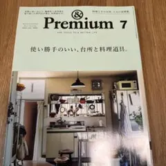 &Premium 2020年7月号 使い勝手のいい、台所と料理道具。