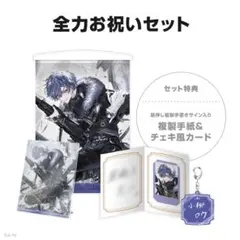 小柳ロウ 誕生日グッズ2025 全力お祝いセット にじさんじ グッズ 新品