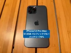 iPhone 12 Pro Max 512GB パシフィックブルー