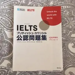 IELTSブリティッシュ・カウンシル公認問題集　　裁断済み