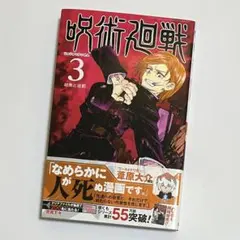 2026年最新】呪術廻戦 3 初版の人気アイテム - メルカリ