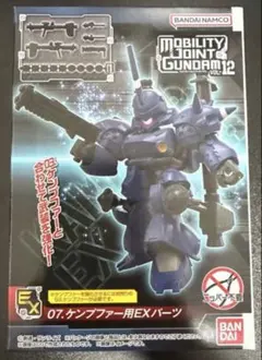 MOBILITY JOINT GUNDAM ケンプファー用EXパーツ