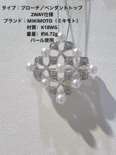 MIKIMOTO K18WG パール ブローチ ペンダントトップ 2WAY MIKIMOTO K18WG パール ブローチ ペンダントトップ 2WAY - メルカリ
