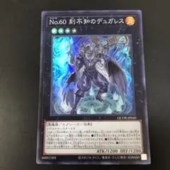 最安値！　No.60 刻不知のデュガレス　スーパー