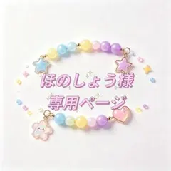 ほのしょう様専用ページ