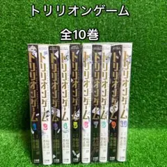 【中古コミック】トリリオンゲーム・全巻セット(全10巻)④