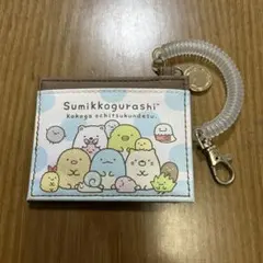 すみっコぐらし パスケース
