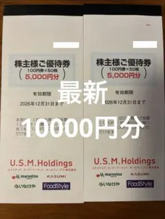 ユナイテッドスーパーマーケットホールディングス USMH株主優待 10000円分のサムネイル