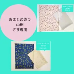 山田さま専用ページ