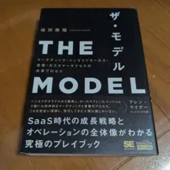THE MODEL(MarkeZine BOOKS) マーケティング・インサイ…