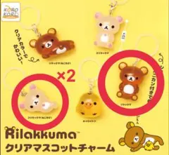 リラックマ　クリアマスコットチャーム　3個セット