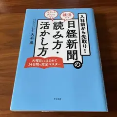 入社前から先取り!日経新聞の読み方・活かし方 就活にもスタートダッシュにも 火…
