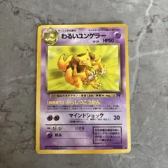 ポケモンカード わるいユンゲラー 旧裏のサムネイル