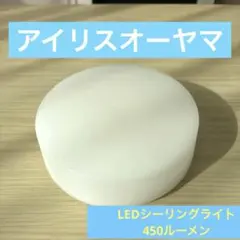【送料無料】アイリスオーヤマ LEDシーリングライト 450ルーメン