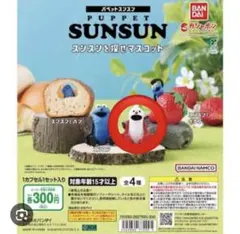 新品 パペットスンスン ガチャガチャ スンスンを探せマスコット カプセルトイ