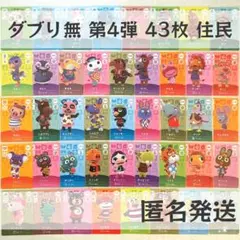 amiiboカード【第4弾　住民　43枚】あつまれ どうぶつの森　あつ森　まとめ