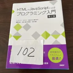 HTML+JavaScriptによるプログラミング入門 第2版のサムネイル