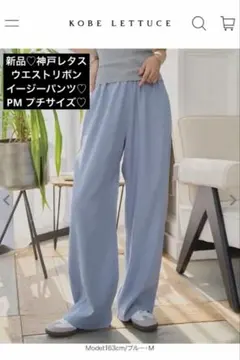 新品♡神戸レタス♡ウエストリボンリラックスイージーパンツ♡PM ブルー