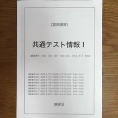 鉄緑会】共通テスト情報I 夏期講習 鉄緑会情報科 未使用プリント付き