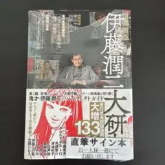 #1969 直筆サイン入り 伊藤潤二 大研究 増補新版 シュリンク未開封 新品 1969 直筆サイン入り 伊藤潤二 大研究 増補新版 シュリンク未開封 新品