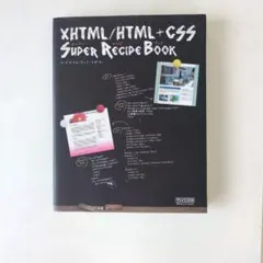 XHTML/HTML+CSSスーパーレシピブック