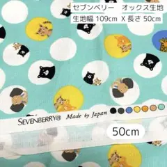 オックス生地　綿100% ドット　水玉　動物柄　アニマル柄　50cm