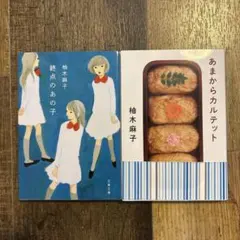 柚木麻子文庫本セット(あまからカルテット/終点のあの子)