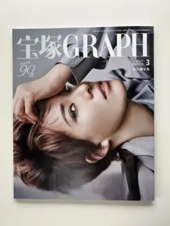 寶塚GRAPH 2026年 3月号