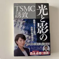 光と影のTSMC誘致