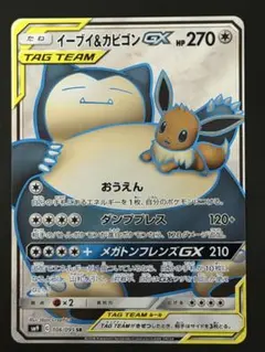 イーブイ&カビゴンGX SR 106/095 SM09 タッグボルト - メルカリ