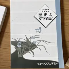 日本語教師養成講座 歴史と文字表記 ヒューマンアカデミーのサムネイル