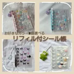 お好きなカラー2個セットA7リフィル付きシール帳クリアバインダボンボンドロップ