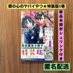 【新品 未開封】僕の心のヤバイやつ 1〜11巻 シュリンク付 特装版 初版 特典 僕の心のヤバイやつ 1〜11巻 シュリンク付 特装版 初版