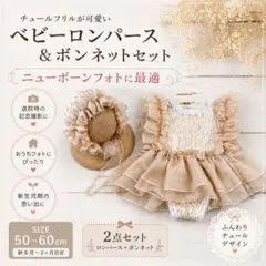 24h以内発送【ニューボーンフォト2点セット】新生児 ボンネット ベビードレス