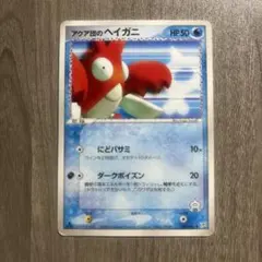 アクア団のヘイガニ ◆ 強化拡張パックex1 マグマVSアクア ふたつの野望 …