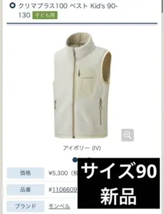 モンベル クリマプラス100 ベスト Kid's 90 アイボリー
